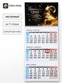 Календарь 2027, квартальный на одном гребне «Благополучия и успеха»