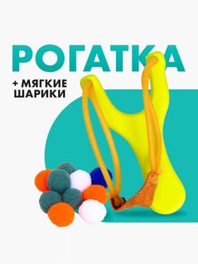 Рогатка Лесная мастерская, в комплекте мягкие шарики