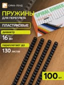 Пружины для переплёта, пластиковые, диаметр 16 мм, 100 штук, для сшивания 101–130 листов, чёрные