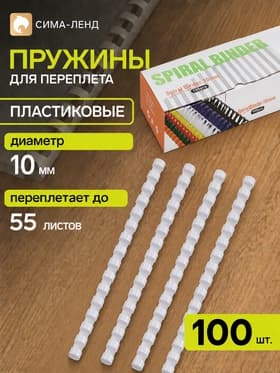 Пружины для переплёта, пластиковые, диаметр 10 мм, 100 штук, для сшивания 41–55 листов, белые