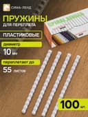 Пружины для переплёта, пластиковые, диаметр 10 мм, 100 штук, для сшивания 41–55 листов, белые