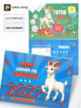 Календарь 2027 на спирали большой «Сделаем год интереснее»