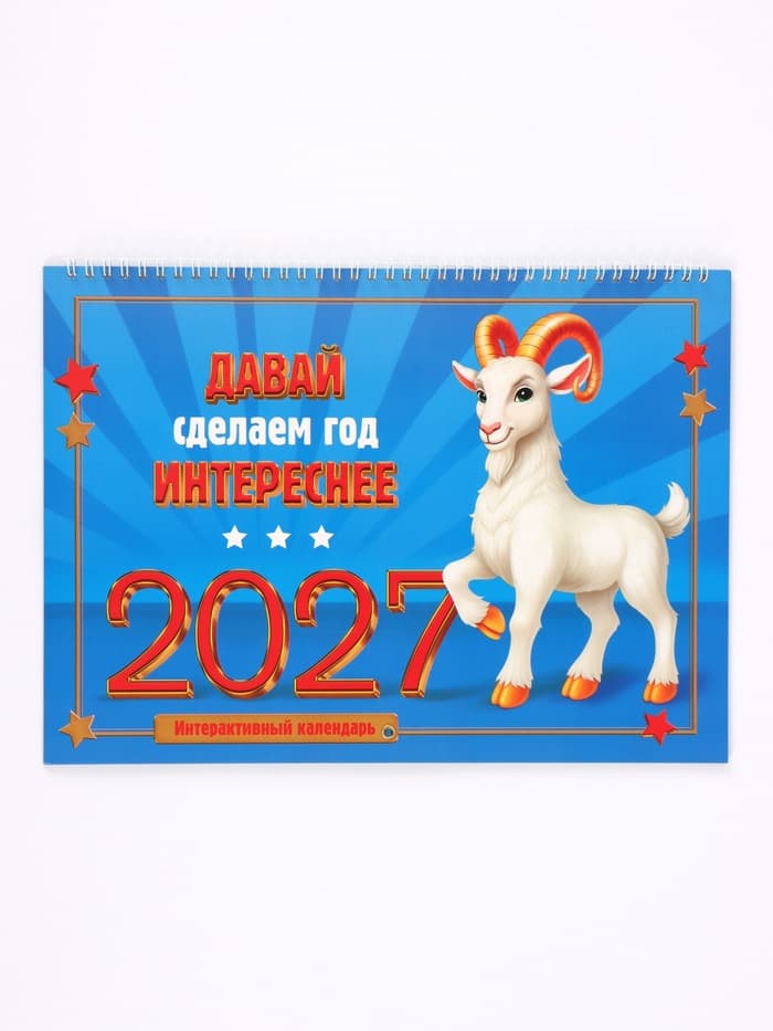 Календарь 2027 на спирали большой «Сделаем год интереснее»