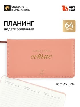 Планинг недатированный горизонтальный, 64 л., твердая обложка «Лучшее время - сейчас»