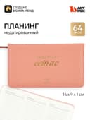 Планинг недатированный горизонтальный, 64 л., твердая обложка «Лучшее время - сейчас»