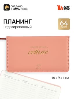 Планинг недатированный горизонтальный, 64 л., твердая обложка «Лучшее время - сейчас»