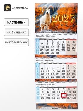 Календарь 2027 квартальный стандарт «Козёл в листве»