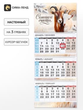 Календарь 2027 квартальный стандарт «Семейного счастья»
