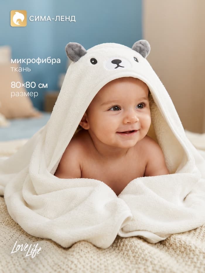 Полотенце с капюшоном LoveLife «Мишка», 80×80 см, микрофибра, молочное