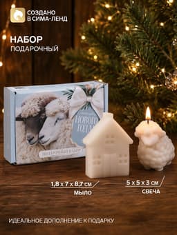 Подарочный набор свеча и мыло, домик и барашек