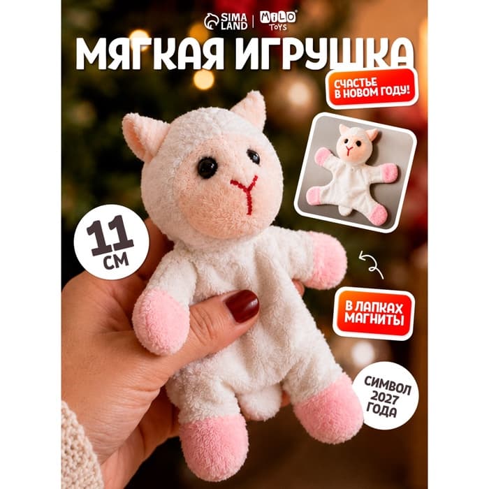MILO TOYS Мягкая игрушка "Счастья в Новом году" овечка на магнитах