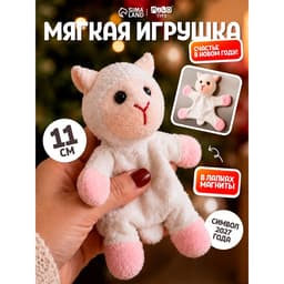 MILO TOYS Мягкая игрушка "Счастья в Новом году" овечка на магнитах