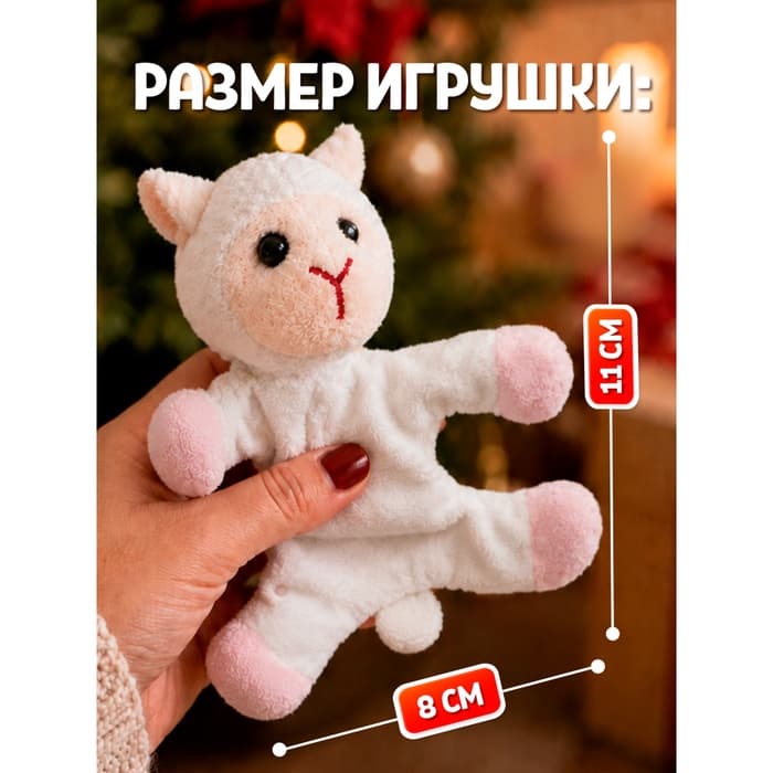 MILO TOYS Мягкая игрушка "Счастья в Новом году" овечка на магнитах