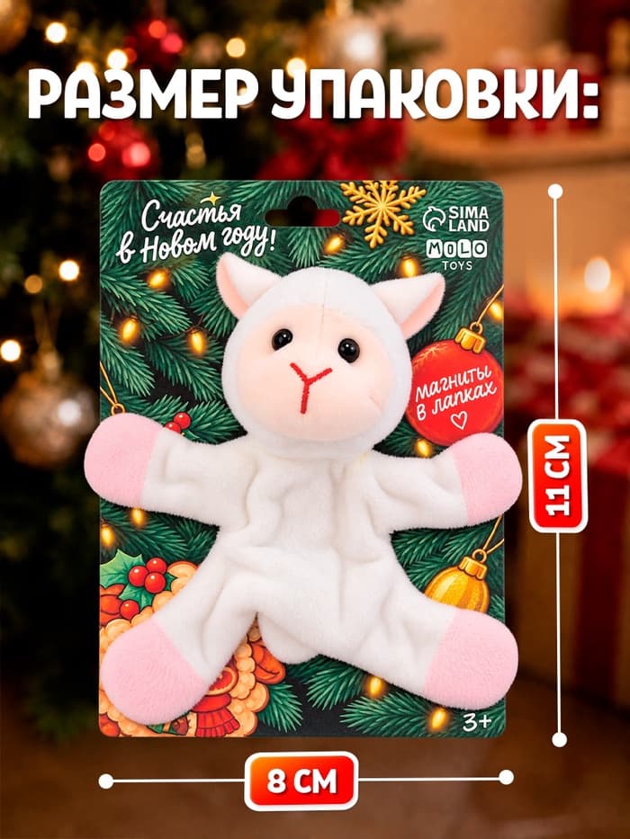 MILO TOYS Мягкая игрушка "Счастья в Новом году" овечка на магнитах