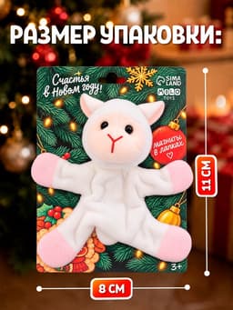 MILO TOYS Мягкая игрушка "Счастья в Новом году" овечка на магнитах