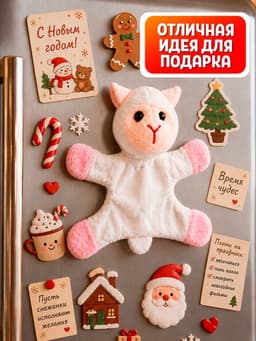MILO TOYS Мягкая игрушка "Счастья в Новом году" овечка на магнитах