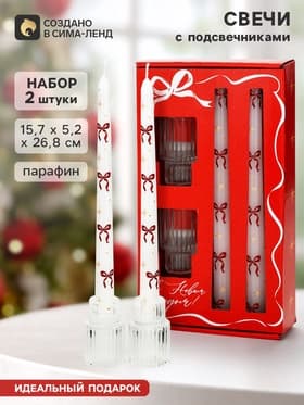 Подарочный набор: свечи античные 2 шт., подсвечник 2 шт. «Бантики»