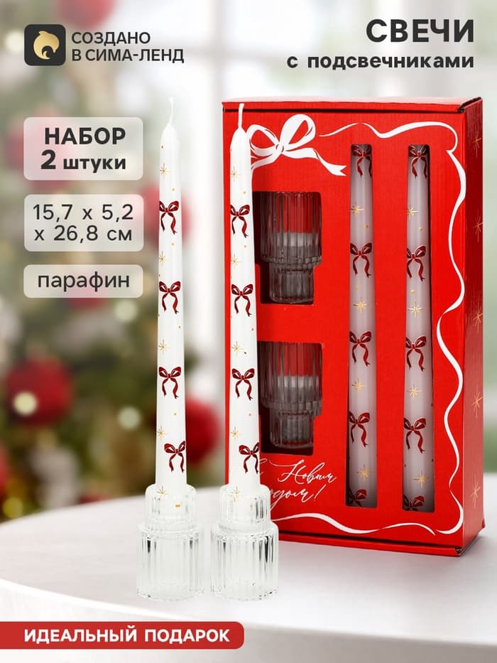Подарочный набор: свечи античные 2 шт., подсвечник 2 шт. «Бантики»