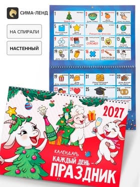 Календарь 2027 «Праздник каждый день»
