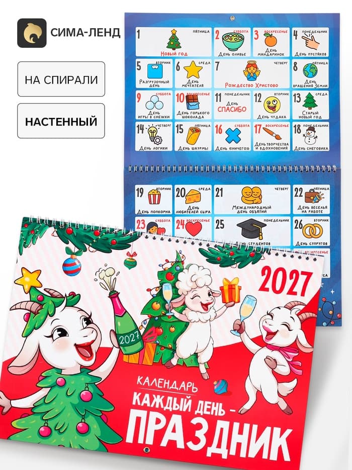 Календарь 2027 «Праздник каждый день»
