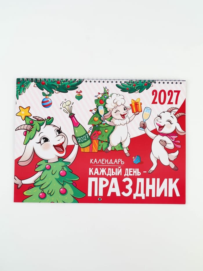 Календарь 2027 «Праздник каждый день»
