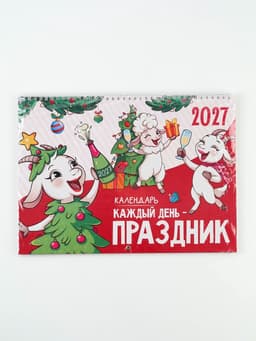 Календарь 2027 «Праздник каждый день»