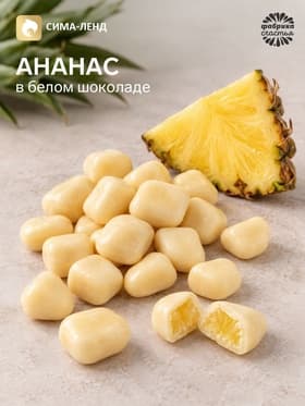 Ананас в белом шоколаде, 100 г