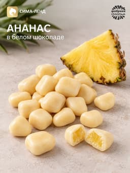 Ананас в белом шоколаде, 100 г