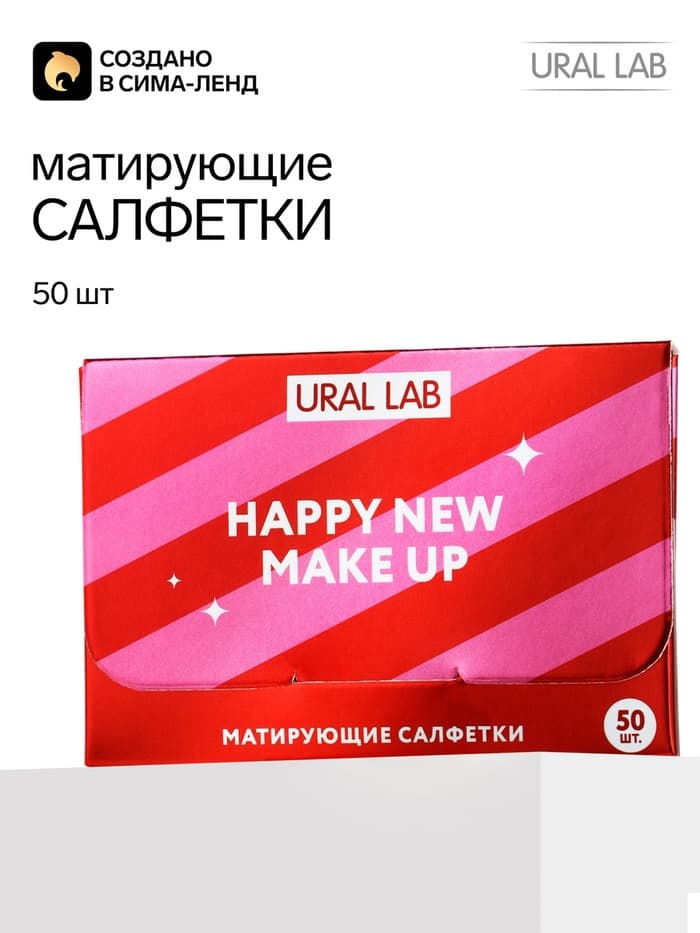 Матирующие салфетки для лица «С новым макияжем!», 50 шт., URAL LAB