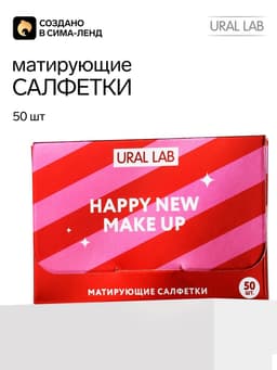 Матирующие салфетки для лица «С новым макияжем!», 50 шт., URAL LAB