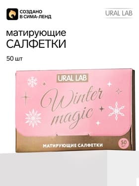 Матирующие салфетки для лица «Зимняя магия», 50 шт., URAL LAB