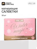 Матирующие салфетки для лица «Зимняя магия», 50 шт., URAL LAB