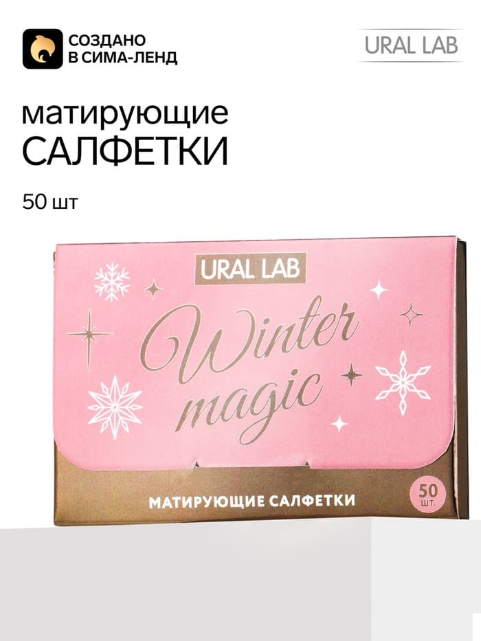 Матирующие салфетки для лица «Зимняя магия», 50 шт., URAL LAB