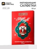 Матирующие салфетки для лица «Щелкунчик», 50 шт., URAL LAB