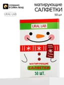 Матирующие салфетки для лица «Снеговик», 50 шт., URAL LAB