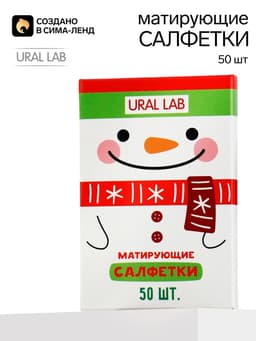 Матирующие салфетки для лица «Снеговик», 50 шт., URAL LAB