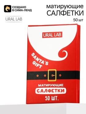 Матирующие салфетки для лица «Дед Мороз», 50 шт., URAL LAB