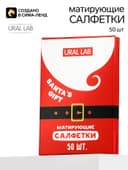 Матирующие салфетки для лица «Дед Мороз», 50 шт., URAL LAB