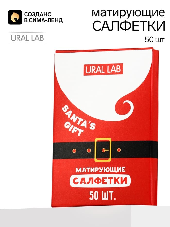 Матирующие салфетки для лица «Дед Мороз», 50 шт., URAL LAB