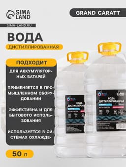 Вода дистиллированная Grand Caratt, 5 л, набор 10 шт.