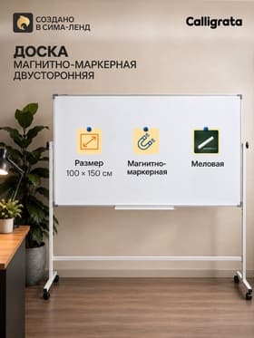 Доска двусторонняя, магнитно-маркерная и меловая,100×150 см, в алюминевой раме, на подставке, с колесами