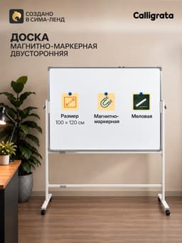 Доска двусторонняя, магнитно-маркерная и меловая,100×120 см, в алюминевой раме, на подставке, с колесами