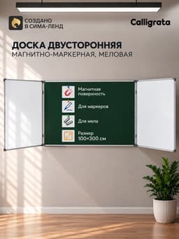 Доска двусторонняя, магнитно-маркерная и меловая, 300×100/100×75×2, трёхсекционная, в алюминевой раме