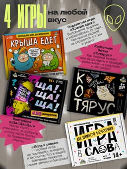 Набор игр «Безудержное веселье», 4 в 1, 14+