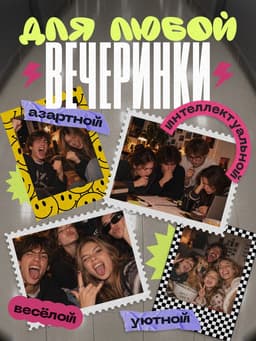 Набор игр «Безудержное веселье», 4 в 1, 14+