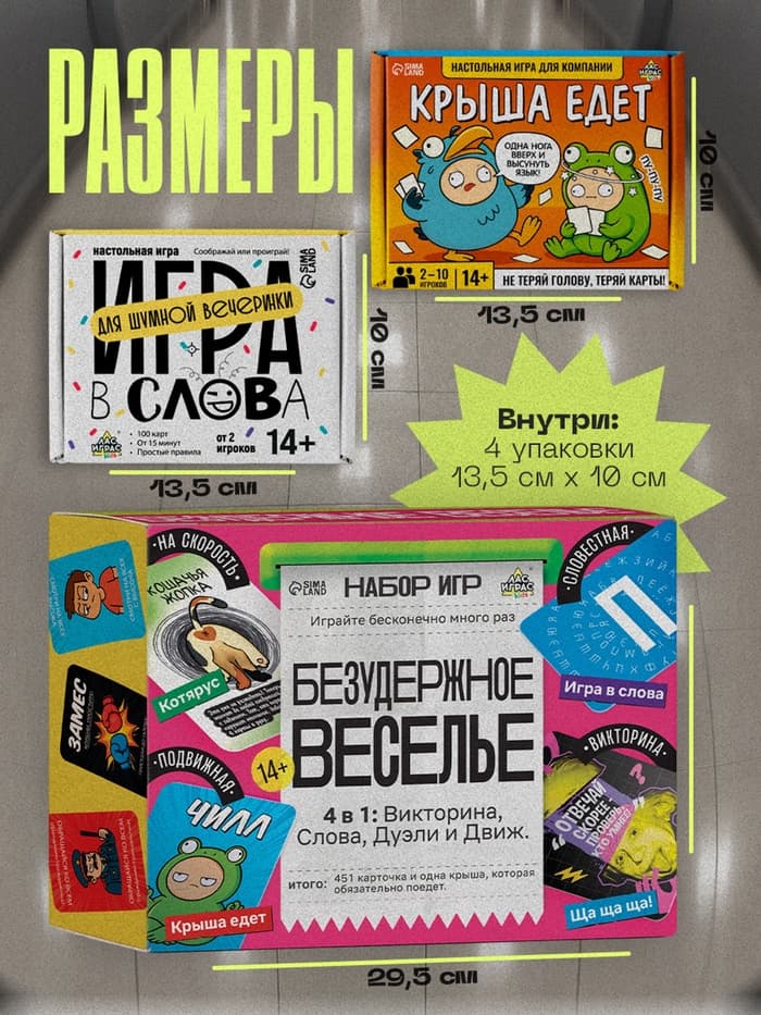 Набор игр «Безудержное веселье», 4 в 1, 14+