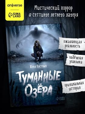 Книга в твёрдом переплёте «Туманные озёра», мистический хоррор, 144 стр.