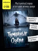 Книга в твёрдом переплёте «Туманные озёра», мистический хоррор, 144 стр.