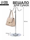 Вешало для сумок и бижутерии, цвет серебро