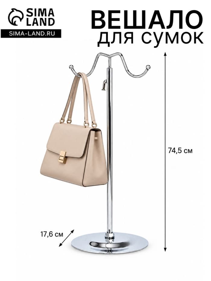 Вешало для сумок и бижутерии, цвет серебро
